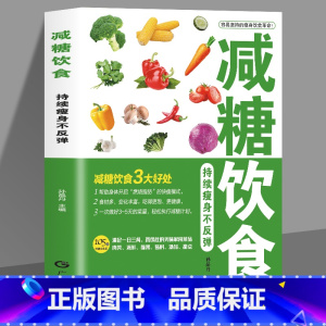 [正版] 减糖饮食持续瘦身不反弹减脂健身餐食谱书瘦身大全减肥燃脂减肥书籍瘦身书食谱书籍家常菜减肥食谱书食疗瘦身养生书籍
