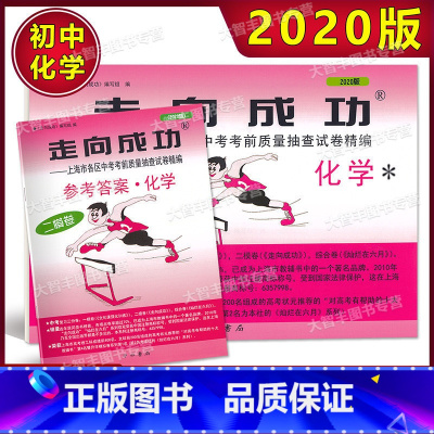 [正版]2020年版 走向成功 中考化学 二模卷(试卷+参考答案) 2020上海中考二模卷 化学上海市各区县中考考