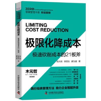 正版新书]极限化降成本陆久刚,徐回生,廖为富 著9787504686671