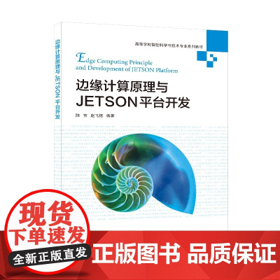 边缘计算原理与JETSON平台开发