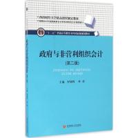 政府与非营利组织会计