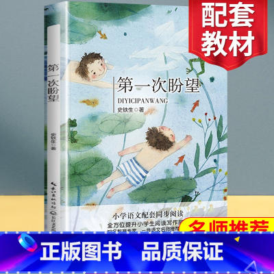 [正版]第一次盼望 史铁生 著 6年级 小学语文教科书同步阅读 家史铁生献给孩子们的童年之歌追寻成长的动人往事 感恩生