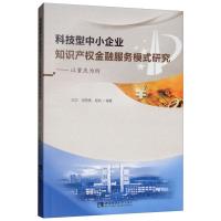 正版新书]科技型中小企业知识产权金融服务模式研究——以重庆为