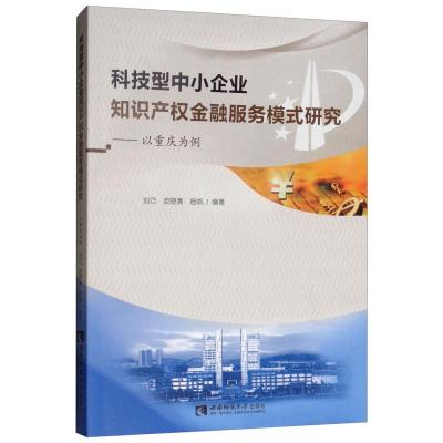 正版新书]科技型中小企业知识产权金融服务模式研究——以重庆为