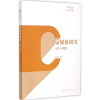 [M]新媒体研究-9787565712838