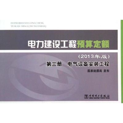 正版新书]电力建设工程预算定额(第3册电气设备安装工程2013年版