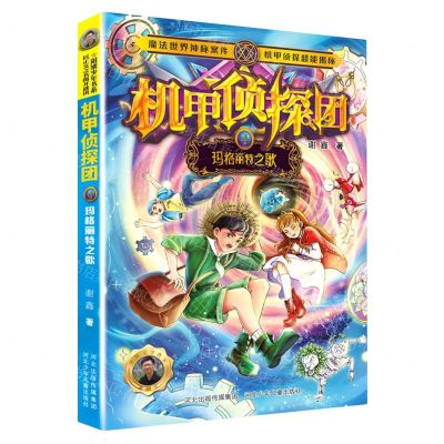 [N]机甲侦探团(4玛格丽特之歌)-9787559549525