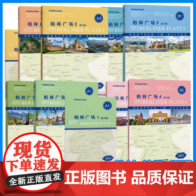 柏林广场1234套装单本(修订版)包含练习用书+学生用书+词汇手册 A1+A2+B1+B2 德语 同济出版社