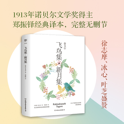 飞鸟集 新月集