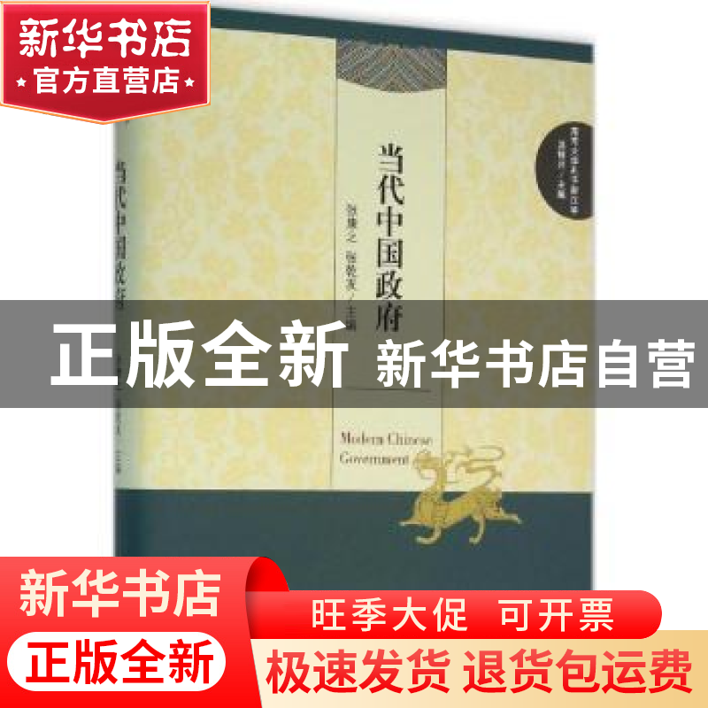 正版 当代中国政府 张康之,张乾友 主编 南京大学出版社 978730