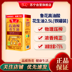 鲁花高油酸花生油2.5L铁桶装 食用油 粮油 礼品 家用炒菜
