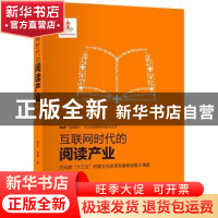正版 互联网时代的阅读产业 蒋 多,杨 矞 知识产权出版社 978751