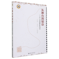 音像从舞台到银幕:莎士比亚戏剧影视化研究张凤琳,朱婷连,孙化显
