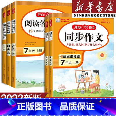 同步作文 七年级上 [正版]开心同步作文七年级八年级上册作文书人教版 初中语文阅读理解答题模板中考专项训练高分范文精选作