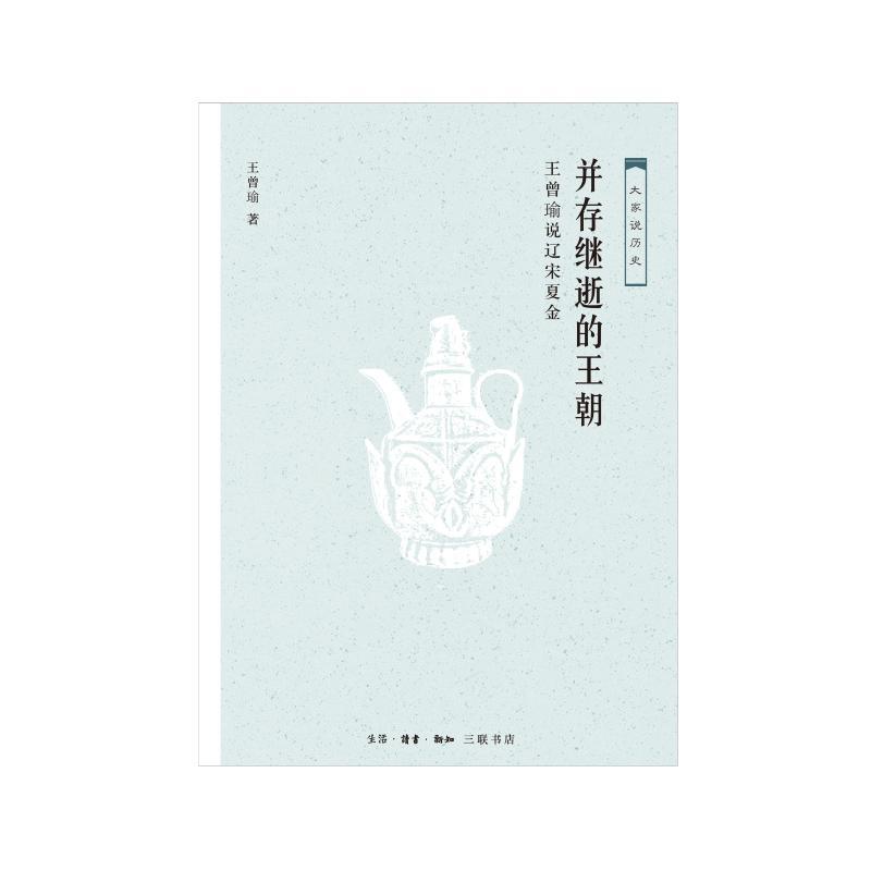 正版新书]并存继逝的王朝:王曾瑜说辽宋夏金王曾瑜9787108061836
