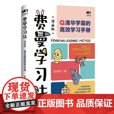 费曼学习法(漫画版):清华学霸的高效学习手册