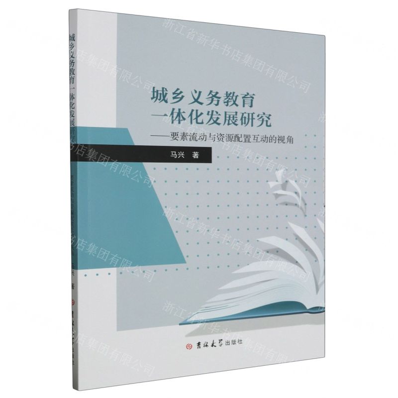 [N]城乡义务教育一体化发展研究--要素流动与资源配置互动的视角-9787576816471