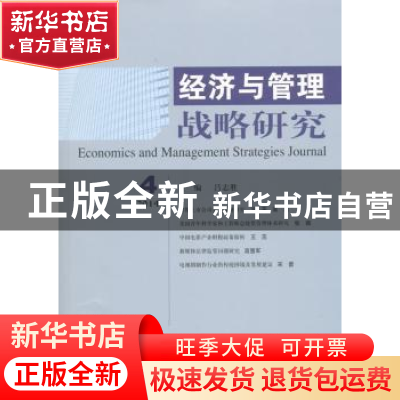 正版 经济与管理战略研究:2014年第4期 吕志胜主编 经济科学出版