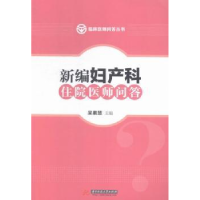 音像新编妇产科住院医师问答吴素慧主编
