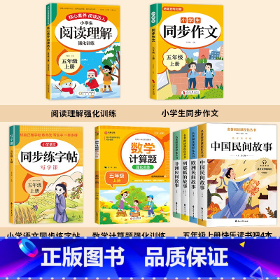 [全8册]课外书+作文+阅读+计算题+字帖 [正版]全套4册 中国民间故事五年级上册必读的课外书欧洲非洲列那狐的故事田螺