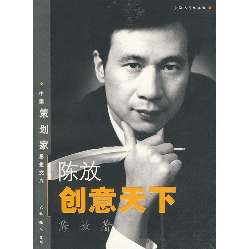 正版新书]陈放创意天下陈放9787811186086