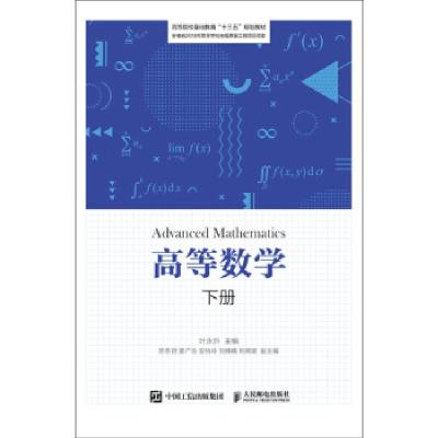 正版新书]高等数学下册叶永升9787115528209