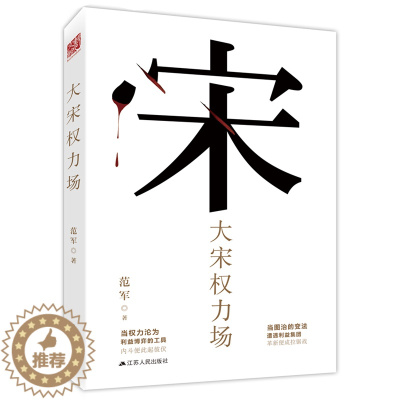 [醉染正版]大宋权力场 范军著历史书籍中国古代史中国史深度解剖历史背后的故事北宋权力场宋朝历史书籍明宋朝那些事儿历史小说