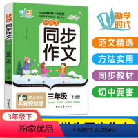 三年级下册 小学通用 [正版]勤学时代小学生同步作文三四五六年级下册3456年级下册课堂同步作文阅读训练