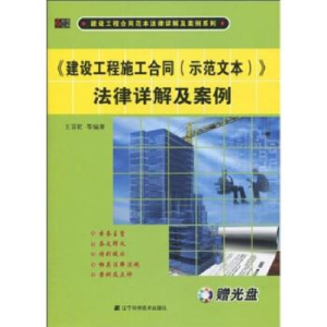 正版新书]建设工程施工合同(示范文本)法律详解及案例王霁虹97