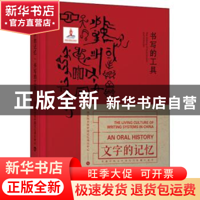 正版 书写的工具 国家图书馆中国记忆项目中心编 天津人民出版社