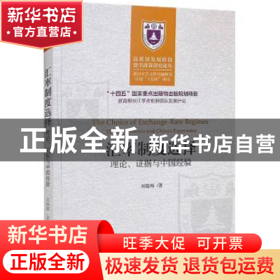 正版 汇率制度选择:理论、证据与中国经验 刘晓辉 经济科学出版社