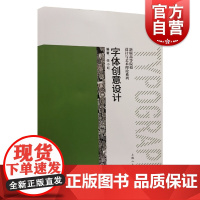 字体创意设计 新版高等院校设计与艺术理论系列美术字体设计任小红编著上海人民美术出版社平面视觉传达