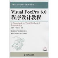 正版新书]Visual FoxPro 6.0程序设计教程杨慧珠9787115327994