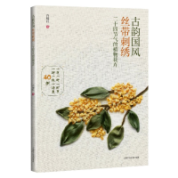音像古韵国风丝带刺绣(二十四节气的植物花卉)许嫣红 著