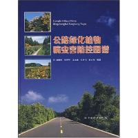 正版新书]公路绿化植物病虫害防控图谱屈朝彬9787503850936