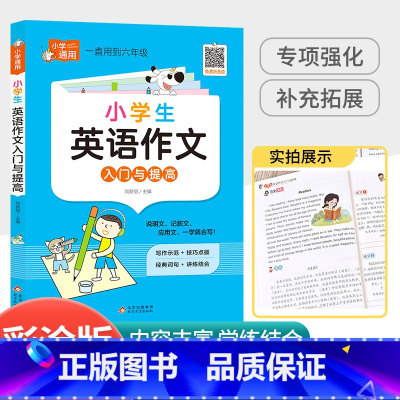 小学生英语作文入门与提高 小学通用 [正版]小学语文优美句子积累大全修辞手法专项训练作文素材好词好句好段小学生二年级三年
