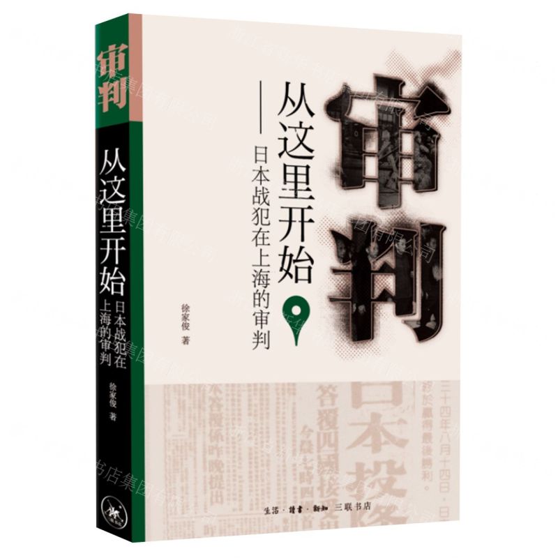 [N]审判从这里开始--日本战犯在上海的审判-9787108071439