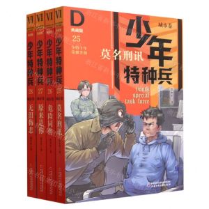 [N]少年特种兵(城市卷典藏版9+适读年龄共4册)-TZ20220038