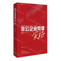 [N]非公企业党建实证(中英文对照)-9787505153967