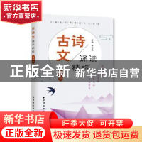正版 古诗文诵读精选 四年级 田荣俊 上海远东出版社 97875476146