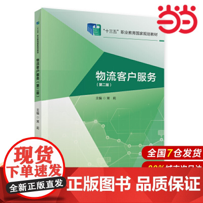 物流客户服务(第二版).常莉9787509594650
