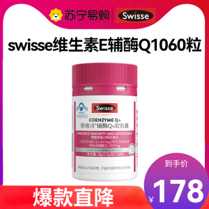 swisse斯维诗维生素E辅酶Q10软胶囊60粒/瓶