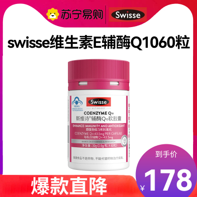 swisse斯维诗维生素E辅酶Q10软胶囊60粒/瓶