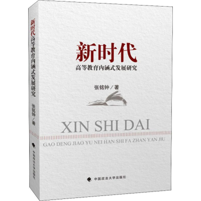 醉染图书新时代高等教育内涵式发展研究9787562088813