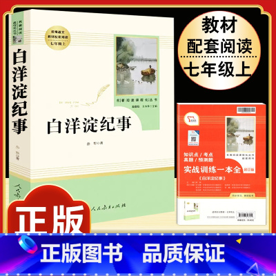 [人教版]白洋淀纪事 [正版]朝花夕拾 鲁迅原著书籍人教版无删减赠考点 世界名著七年级上册7初一必书课外阅读 人民教育出