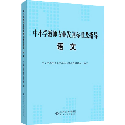 醉染图书中小学教师专业发展标准及指导 语文9787303145034