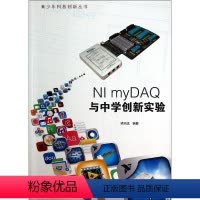 [正版]图书NI myDA与中学创新实验梁志成9787302358596清华大学出版社