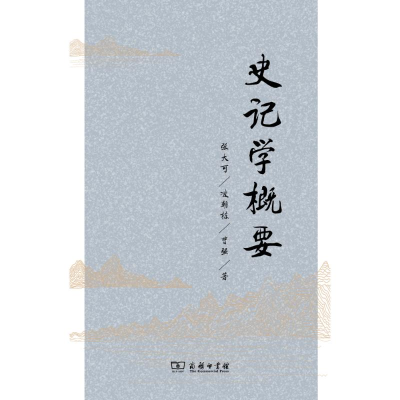 醉染图书史记学概要9787100113373