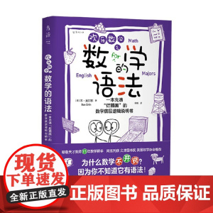 欢乐数学之数学的语法 一本充满 烂插画 的数学底层逻辑说明书 本·奥尔林 著 数学