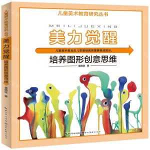 [N]美力觉醒(培养图形创意思维)/儿童美术教育研究丛书-9787571213817